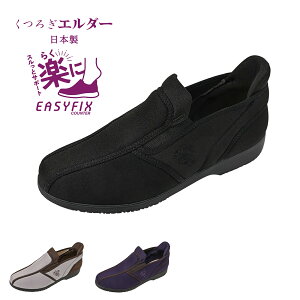 介護 コンフォート レディース シューズ 靴 軽量 幅広4E 通気性 ストレッチ スリッポン 日本製 くつろぎエルダー KE3033 手を使わず立ったまま履ける イージーフィックスカウンター