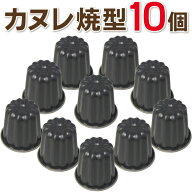 霜鳥製作所ブラックフィギュア カヌレ焼型 10個セット D-076×10pcs （日本製・クイーンローズ・カヌレ型…