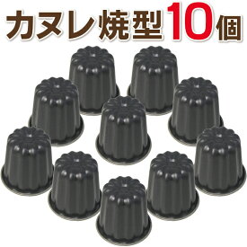 霜鳥製作所ブラックフィギュア カヌレ焼型 10個セット D-076×10pcs （日本製・クイーンローズ・カヌレ型・パヌレ型・焼き型・QueenRose）