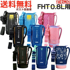 サーモス FHT 0.8L用 ハンディポーチ （水筒カバー・THERMOS 真空断熱スポーツボトル 水筒用部品・FHT-800F・FHT-801F・FHT-802F・ypp2509）【非対面】