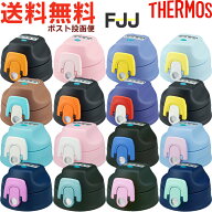 サーモス FJJ キャップユニット B-006084 （THERMOS 真空断熱2ウェイボトル 水筒用部品・パッキン付き・F…