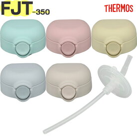 サーモス FJT-350 ストローキャップユニット B-006704 TGG70 （THERMOS まほうびんのベビーストローマグ・交換用部品・水筒用・飲み口付き・ストロー付き・tgtb2405）