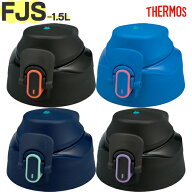 サーモス FJS-1500F キャップユニット B-006617 TGG90 （THERMOS 真空断熱スポーツボトル・交換用部品・…