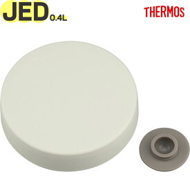 サーモス JED-400 外フタ アイボリー(IV) 900067550KH0 TGG77 （THERMOS 真空断熱スープジャー・交換用部品・純正・正規品・JBR400ソトフタ・外蓋・ベンパッキン付き・tgtb2410）