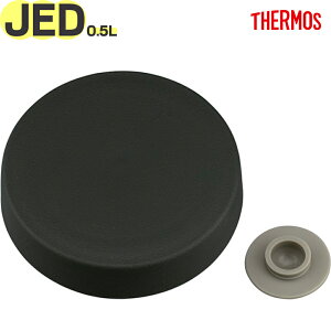 サーモス JED-500 外フタ ブラック(BK) 900067560500 TGG79 (THERMOS 真空断熱スープジャー・交換用部品・純正・正規品・JBR500ソトフタ・外蓋・ベンパッキン付き・tgtb2410)