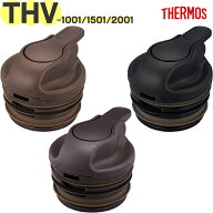 サーモス THV-1001/1501/2001中せん B-005147 《同一商品 最大3個 まで1口発送可能》 TGG120 （THERMOS …