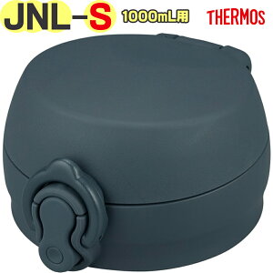 サーモス JNL-S1000 せんユニット ミネラルグレー(MLGY) ===== 1000mL専用 ===== 900068761BE0 TGG79 (THERMOS 真空断熱ケータイマグ・交換用部品・水筒用・純正・正規品・キャップ・蓋・栓ユニット・飲み