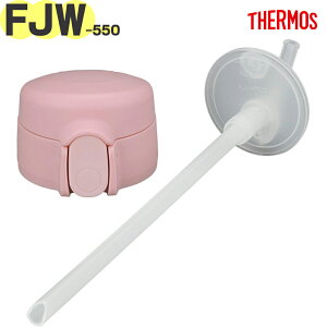 �T�[���X FJW-550 �X�g���[�L���b�v���j�b�g ���C�g�s���N(LP) 900069100MO0 TGG82 �iTHERMOS �^��f�M3�E�F�C�{�g���E�����p���i�E�����p�E���݌��t���E�X�g���[�t���E�����E���K�i�Etgtb2405�j