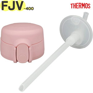 �T�[���X FJV-400F �X�g���[�L���b�v���j�b�g �s���N�x�[�W��(PBE) 900069041CS0 TGG80 �iTHERMOS �^��f�M�X�g���[�{�g���E�����p���i�E�����p�E���݌��t���E�X�g���[�t���E�����E���K�i�Etgtb2405�j