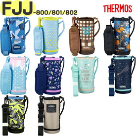 サーモス FJJ ※0.8L用 ハンディポーチ （水筒カバー・THERMOS 真空断熱2ウェイボトル 水筒用部品・FJJ-800WF・FJJ-801WF・FJJ-802WF・子供・ypp2509）【非対面】
