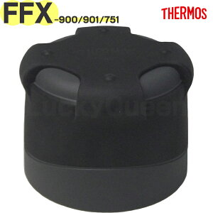 �T�[���X FFX-900 �R�b�v �u���b�N(BK) 900047950500 TGG72 �iTHERMOS �X�e�����X�{�g�������p���i�E�R��{�g���p���i�EFFX-901�EFFX-751�E�����E���K�i�Etgtb2410�j
