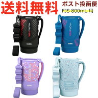 サーモス FJS-800F ハンディポーチ B-006620 （水筒カバー・THERMOS 真空断熱スポーツボトル・交換用部品…