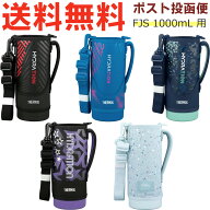 サーモス FJS-1000F ハンディポーチ B-006621 （水筒カバー・THERMOS 真空断熱スポーツボトル・交換用部…