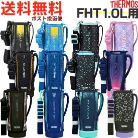 サーモス FHT 1.0L用 ハンディポーチ （THERMOS 真空断熱スポーツボトル 水筒用部品・FHT-1000F・FHT-1001F・FHT-1002F・1L・カバー・tg1903・9956）