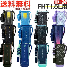 サーモス FHT 1.5L用 ハンディポーチ （水筒カバー・THERMOS 真空断熱スポーツボトル 水筒用部品・FHT-1500F・FHT-1501F・FHT-1502F・ypp2509）【非対面】