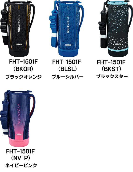 楽天市場】サーモス FHT 1.5L用 ハンディポーチ （水筒カバー・THERMOS 