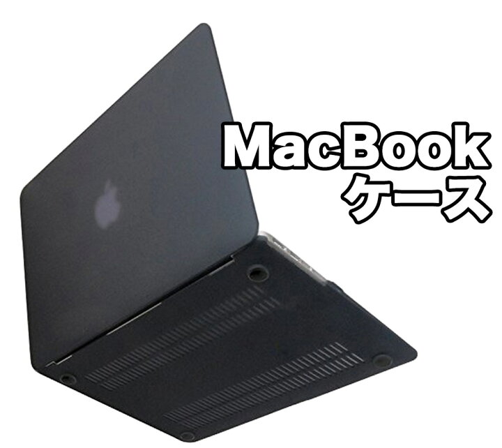 楽天市場 楽天ランキング1位 Macbook Pro 13 Air 11 Air 13 ケース マックブックエアー ケース マックブック15インチ 極上フィルム専門店agrado 公式