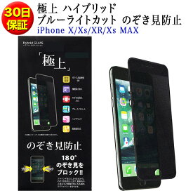 楽天市場 Iphone X 覗き見防止 ガラスの通販