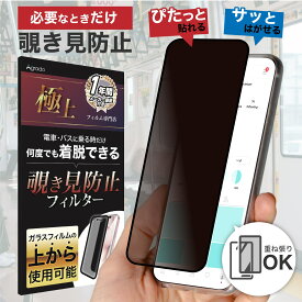 【着脱可能！】覗き見防止 iPhone17 iPhone16 15 iPhone13 13Pro 用 フィルター 着脱式 保護 フィルム 取り外し可能 Agrado 1年保証 防犯フィルム