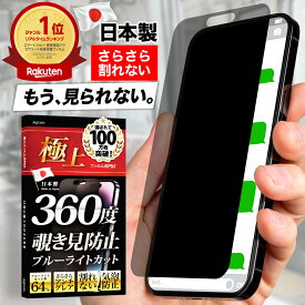 【日本製・楽天1位受賞！】覗きみ防止フィルム iphone15 iphone14 iphone 13 フィルム 覗き防止 保護フィルム 覗き見防止 覗き込み ブルーライトカット さらさら 15 pro Max Plus 12 11 mini iPhoneSE 第3世代 第2世代 SE2 SE3 12 極上【365日完全保証】