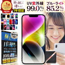 【365日間保証】【日本製旭硝子使用】 iPhone ブルーライトカット ガラスフィルム iPhone15 Pro Max plus iPhone14 13…