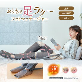 HOGXIA フットマッサージャー 【 医療機器認証 】ホグシア 足 マッサージ ふくらはぎ マッサージ機 太もも マッサージ レッグマッサージャー EMK-703