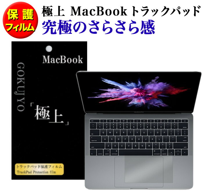 楽天市場】極上 トラックパッド用 抗菌 保護フィルム 究極のさらさら感 