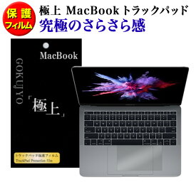 極上 トラックパッド用 抗菌 保護フィルム 究極のさらさら感 日本製 2枚入り