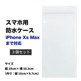【お風呂で使える】スマホ用 防水ケース 3個 iPhone Xs Max まで対応