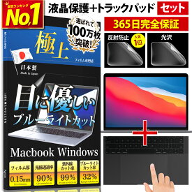 Macbookフィルム 極上 超高精細アンチグレア・光沢 ブルーライトカット 画面保護フィルム ＋ トラックパッド用 保護フィルム1枚 日本製 macbook 12 macbook air13 macbook retina13 macbook pro13 M1 M2 【365日保証】