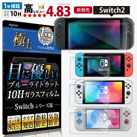 【365日間保証】Nintendo Switch 2 ブルーライトカット ガラスフィルム 10H 有機EL 保護フィルム フィルム 任天堂 ニンテンドー スイッチ lite スイッチライト Nintendo Switch2 Agrado 液晶保護 極上フィルム専門店