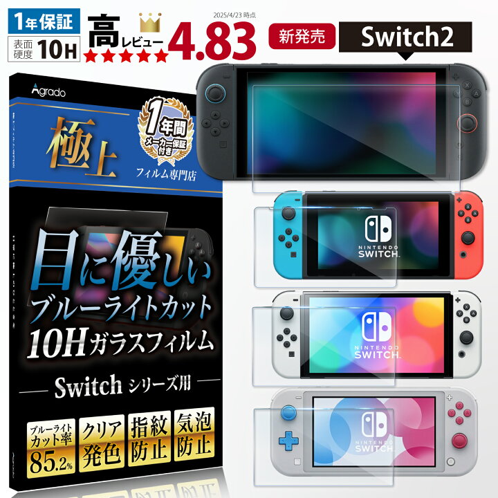 楽天市場】【ガイド付きで貼りやすい！交換保証】Nintendo Switch 2 