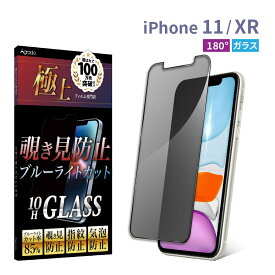 iPhone15 ガラスフィルム iphone 保護フィルム iPhone14 Pro Max Plus 覗き見防止フィルム iPhone13 12 iPhone11 SE 第3世代 第2世代 13pro 強化ガラス 8 XR XS se3 se2 ブルーライトカット 液晶保護フィルム 10H 極上【365日保証】