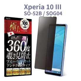 【日本製・365日間保証】Xperia 保護フィルム 360度 覗き見防止 フィルム Xperia 10 iv Xperia ace iii Xperia 5 iv Xperia 1 iv 覗きみ防止 ブルーライト カット エクスペリア so-52c so-53c so-54c iii ii Agrado 液晶保護 極上フィルム専門店