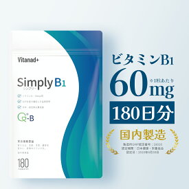 ビタミンB1 （1日60mg／180日分） vitamin b1 サプリメント 錠剤 タブレット 国産 日本製 Vitanad+（ビタナッド）
