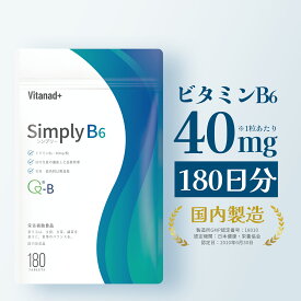 ビタミンB6 （1日40mg／180日分） vitamin b6 サプリメント 錠剤 タブレット 国産 日本製 Vitanad+（ビタナッド）
