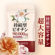 ビオチン 持続型 180日分 1袋ビオチン90000μg高配合 サプリ ネイル ケラチン コラーゲン 美容 Biotin 国…