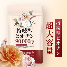 ビオチン 持続型 180日分 1袋ビオチン90000μg高配合 サプリ ネイル ケラチン コラーゲン 美容 Biotin 国産 日本製 Vitanad+（ビタナッド）