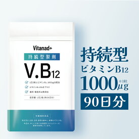 ビタミンB12 持続型 サプリ (ビタミンB12 1000μg／90日分) vitamin b12 国産 日本製 Vitanad+ (ビタナッド)