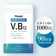 ビタミンB12 持続型 サプリ (ビタミンB12 1000μg／90日分) vitamin b12 国産 日本製 Vitanad+ (ビタナッ…