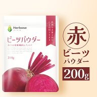 ビーツパウダー ビーツ (200g) ビートルート 農薬不検出 粉末 赤ビーツ Beet 無添加 Herbase（ハーベース）