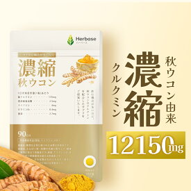 [90日分] ウコン サプリ ( クルクミン 12150mg高配合) 秋ウコン 錠剤 curcumin クルクミノイド ターメリック turmeric 国産 Herbase（ハーベース）
