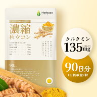[90日分] ウコン サプリ ( クルクミン 12150mg高配合) 秋ウコン 錠剤 curcumin クルクミノイド ターメリ…