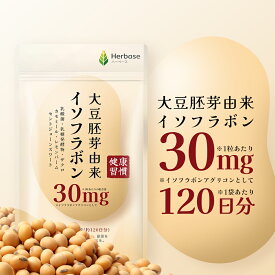 大豆イソフラボン (120日分) イソフラボンアグリコン30mg/日 エクオール サポート サプリメント ゆらぎ Herbase（ハーベース）