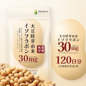 大豆イソフラボン (120日分) イソフラボンアグリコン30mg/日 エクオール サポート サプリメント ゆらぎ Herbase（ハーベース）