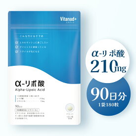 αリポ酸 18900mg (90日分) サプリ アルファリポ酸 alpha lipoic acid チオクト酸 aリポ酸 国産 日本製 錠剤 Vitanad+（ビタナッド）