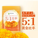 ルテイン サプリ 65mg (60日分) ゼアキサンチン 13mg 目 国内製造 フリー体 Lutein Zeaxanthin Herbase (ハーベース)