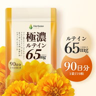 ルテイン サプリ 65mg (90日分) 目 国内製造 極濃 高濃度 フリー体 Herbase (ハーベース)