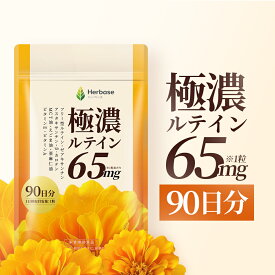 ルテイン サプリ 65mg (90日分) 目 国内製造 極濃 高濃度 フリー体 Herbase (ハーベース)
