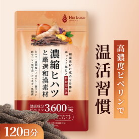 ヒハツ サプリ 120日分 (1袋 ピペリン 3600mg / ヒハツ 120000mg相当分) 国内製造Herbase（ハーベース）